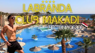 LABRANDA CLUB MAKADI 4  ЧЕСТНЫЙ ОБЗОР ХУРГАДА ЕГИПЕТ [upl. by Heuser278]