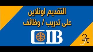 طريقة التقديم على تدريبوظائف بنك CIB [upl. by Corinne]