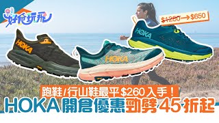 開倉優惠｜HOKA鞋款劈價低至45折！最平260入手HOKA跑鞋、行山鞋｜好食玩飛｜HOKA｜開倉 [upl. by Chura]