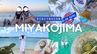 【Vlog】宮古島旅行🌺｜2泊3日で楽しむグルメ🍨アクティビティ🤿激安レンタカー🚗全てご紹介🤍俺らの真夏のシンデレラ編ご覧あれ🐳✨ [upl. by Home]