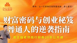 爲什麽賺錢那麽難，爲什麽物質那麽豐盛，但我們的人生卻過不好，周老師與你相約6天訓練營，我們不見不散。周文强 財商知識 勵志 賺錢方法 [upl. by Fritze937]