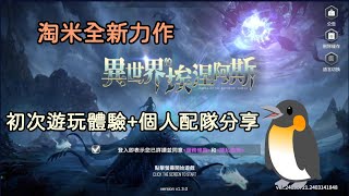 【異世界的埃涅阿斯】EP0 台灣淘米2024全新力作、異世界克蘇魯末日題材遊戲、各種卡池介紹、個人遊玩初體驗配隊分享 [upl. by Ettigirb633]