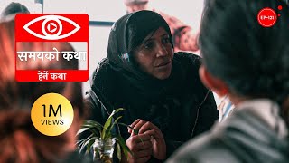 समयको कथा  Samayako Katha  Herne Katha EP121  हेर्ने कथा [upl. by Gleeson]