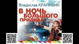 В ночь большого прилива Трилогия Владислав Петрович Крапивин Аудиокнига [upl. by Sophie]