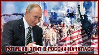 Приговор либеральному клану вынесен Национализация элит началась [upl. by Alberik]