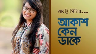 Abanti sithi song Akash keno dake  আকাশ কেন ডাকে [upl. by Neit953]