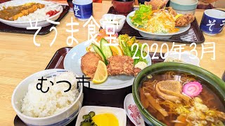 【そうま食堂 むつ市】唐揚げセット（ラーメン）など [upl. by Kneeland]