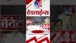 4 मिनिट 24 हेडलाईन्स  4 Minutes 24 Headline  8 AM  20 September 2024  Marathi News  tv9 marathi [upl. by Hotze]