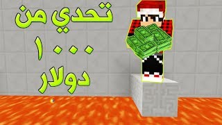 ماين كرافت  تحدي جديد من 1000 دولار ؟ [upl. by Evie]