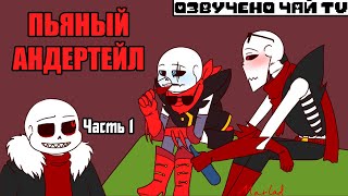 Пьяный Андертейл  Drink Rus｜1 серия Комикс на русском [upl. by Harbird]