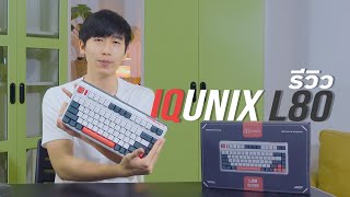 รีวิว IQUNIX L80 คีย์บอร์ดระดับ Pro ในราคาไม่ถึง 5000 l สมบัติของ GAMER [upl. by Halonna]