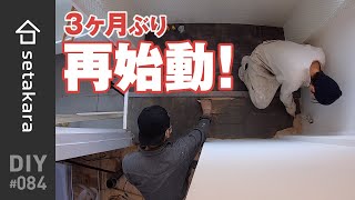 【DIY】84 お久しぶりです！脱衣所のPタイル張りから、再始動。築51年の中古物件をDIY、リフォームする夫婦 [upl. by Ehpotsirhc881]