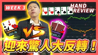 『Bankroll Challenge』第三週迎來一波大反轉！翻前範圍的重要性…這手錯估範圍直接讓我損失慘重【Week3總結】Gshan撲克精華 [upl. by Shere]