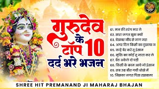 गुरुदेव के टॉप 10 दर्द भरे भजन  Nonstop Premanand Ji Maharaj Bhajan  प्रेमानंद जी महाराज भजन 2024 [upl. by Suzan777]