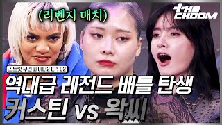 스우파22회 코레오 월클 vs 왁킹 월클의 2차전 발발🔥 커스틴 amp 왁씨의 소름 돋는 에이스 배틀 스트릿우먼파이터2 [upl. by Nisse]