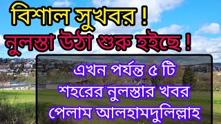 ইতালি ফ্লুসি ২০২৩বিশাল সুখবরনুলস্তা উঠা শুরু হয়েছে এখন পর্যন্ত ৫ টি শহর থেকে নুলসটার খবর পেলাম [upl. by Arita]