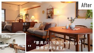 【やりがちなミス】劇的にセンスがよく見える、ワンルームのレイアウト＆照明術  出張インテリアコーディネート [upl. by Gora433]