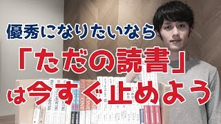 「優秀」になりたいなら「ただの読書」は今すぐ止めよう [upl. by Kolodgie]