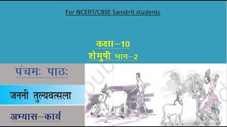 NCERTCBSE class 10 shemushi chapter 5 janani tulya vatsala  solutions [upl. by Neeham]