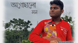 Ogochalo mon  অগোছালো মন  talpatar shepai  ukulele cover  Arhan [upl. by Laetitia]