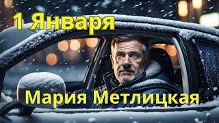 Мария Метлицкая аудиорассказ quot1 Январяquot [upl. by Tallie77]