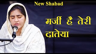 Marzi Hai Teri Dateya  Baba ji ka new shabad 2023  By Minakshi Chhabra [upl. by Eneloj]