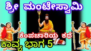 ಮಂಟೆ ಸ್ವಾಮಿ ಕೆಂಪಾಚಾರಿ ಕಾವ್ಯ ಭಾಗ5 manteswamy Kempachari Kavya Part5 [upl. by Rame]