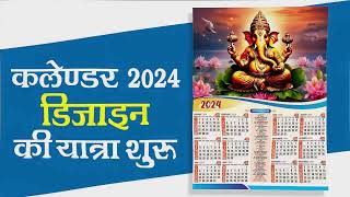 How to Make Calendar Design 2024 in CorelDraw  कैलेंडर 2024 की यात्रा शुरू [upl. by Olwena21]