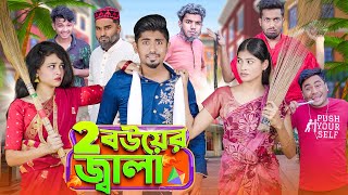 ২ বউয়ের জ্বালা  2 Bouer Jala  Bangla Funny Video 2023  Zan Zamin [upl. by Roybn]