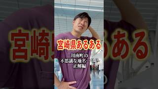 【宮崎県あるある】川南町にあるカタカナの不思議な地名は…？正解編宮崎 宮崎県 miyazaki あるある ネタ コント [upl. by Eshman614]