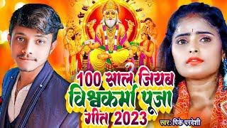 Vishwakarma Puja Songs 2023  Pike Pardeshi  Vishwakarma Puja Ke Naya Gana Dj Main [upl. by Reynold]