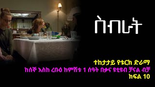 ስብራት ክፍል 10  Sibrat episode 10 [upl. by Eveivaneg]