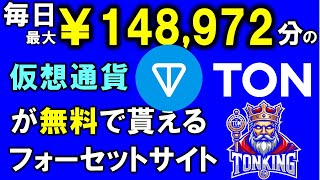 TONKING【登録マスト！】仮想通貨ランク９位のTONが無料で貰えるフォーセットサイトが出ました❤TONネットワークの手数料稼ぎに最適♪KINGシリーズ♪ [upl. by Mackenzie821]