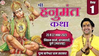 Live  Shri Hanumant Katha  Day1  Bageshwar Dham Sarkar  Sangamvadi Pune Maharashtra [upl. by Wycoff]