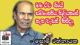 Who is the actress who caused Somy Rathnayake to leave the country සොමී රට යන්නට හේතු නිළිය කවුද [upl. by Hinckley]