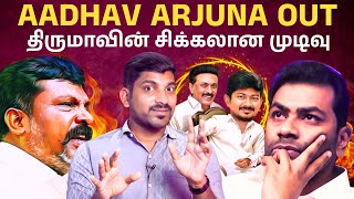 Aadhav Arjuna Out  திமுக வுக்கு பணிந்த விசிக  VCK suspends ‘DMK baiter’   Arasiyal Sadhurangam [upl. by Jess122]