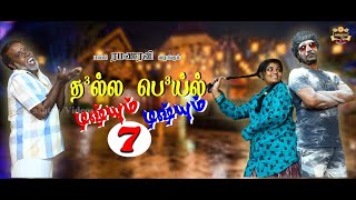 quotDhalla Beil Disum Disum7quot Shortfilm  Thokuluva Films  Malli Ramanaravi  HD  Sourashtra Videos [upl. by Cahan]