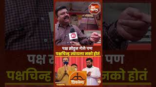 Vidhansabha Election  Shivsena  पक्ष सोडून गेले पण पक्षचिन्ह न्यायला नको होतं नागरिक व्यक्त [upl. by Aisyla]