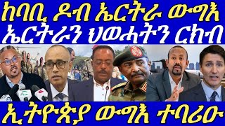 ኣቢይ ብለይትን ብኣየርን ክንዋጋእ ኢና።ኣብ ጥቓ ዶብ ኤርትራ ከቢድ ውግእ ይካየድ ኣሎ።29 November 2024 [upl. by Jarred]