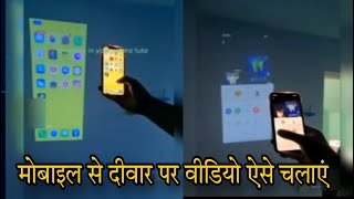 मोबाइल से प्रोजेक्टर कैसे बनाएं  How to make a projector from a mobile  mobile se projector kaise [upl. by Liba]