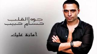 حسام حبيب  أمانة عليك  Hossam Habib  Amana 3alek [upl. by Maggio]