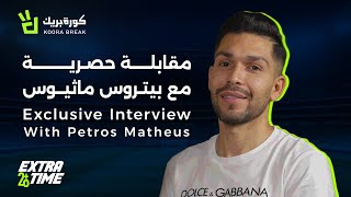 Extra Time with Petros  إكسترا تايم مع بيتروس  Exclusive Interview on Koora Break [upl. by Conrad703]