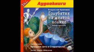 Голубятня на желтой поляне Часть2 Праздник лета в Старогорске Аудиокнига В Крапивин Слушать онлайн [upl. by Bound210]