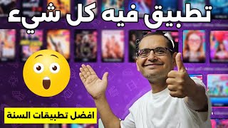 😍 تطبيق بث مجاني جديد للاندرويد ، يحتوي على كل شيء  Android [upl. by Adnov]