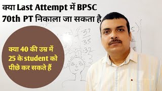 क्या आपका last attempt है  BPSC 70th PT exam कैसे निकलेगा  क्या है आपका TRP bpsc sdm bpsc70 [upl. by Eikcaj554]