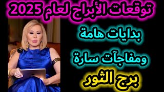 توقعات برج الثور لعام 2025ماغيفرح [upl. by Walton270]