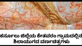 Prehistoric Rock paintings at Khetavaram Village Karnool District AP [upl. by Jeniffer579]