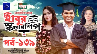 ধারাবাহিক নাটক  হাবুর স্কলারশিপ পর্ব ১৩৯  Habur Scholarship EP 139  Ahona Rahman Rashed Shemanto [upl. by Katy]