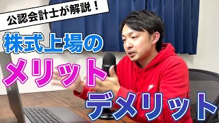 【誤解だらけ！？】上場するメリットとデメリットを正しく解説します [upl. by Alvinia]