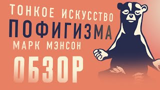 ТОНКОЕ ИСКУССТВО ПОФИГИЗМА — ПУСТЫШКА ИЛИ ШЕДЕВР [upl. by Nuawaj289]